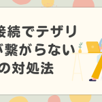 vpn接続でテザリングが繋がらない時の対処法は？